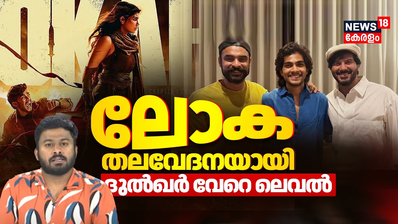 "Lokah ലോക തലവേദനയായി ; Dulquer Salmaan വേറെ ലെവൽ | Naslen K Gafoor | Kalyani Priyadarshan | N18V
