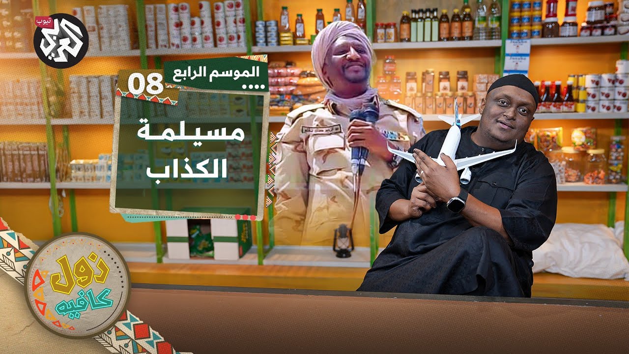 خطابات عبد الرحيم دقلو│ زول كافيه │ الموسم الرابع │ الحلقة 8