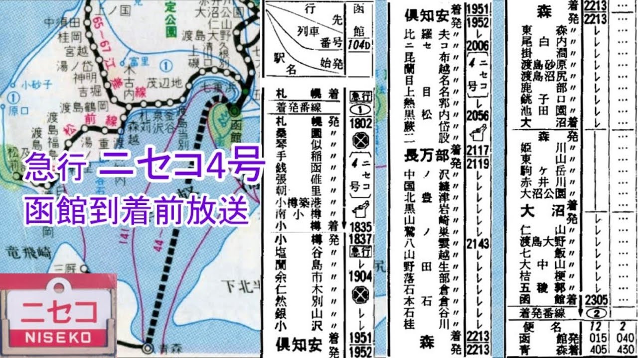 急行ニセコ4号　函館到着前放送