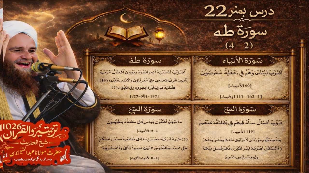 Turjuma watafseer ul Quran e Pak | maulana Abdul matin jamali seb turjuma watafseer 2026| Dars no 22