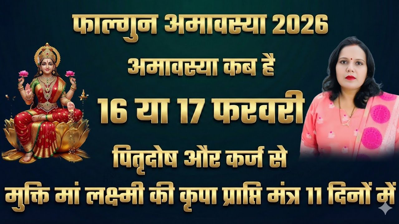 अमावस्या कब है | Amavsya February 2026 Date | Falgun Amavsya Kab Hai 2026 | अमावस्या शुभ मुहूर्त 
