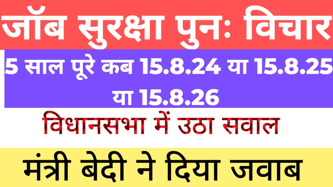 सेवा सुरक्षा अधिनियम! 5 साल पूरे, 15.824 या 15.8.25 या फिर 15.8.26 !  क्या इनको मैगी जॉब सुरक्षा!