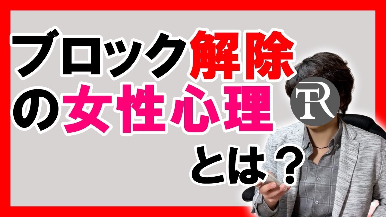LINEをブロック解除する女性心理とブロック&解除を繰り返す女性心理について【恋愛心理学】