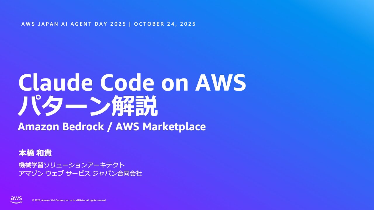 Claude Code on AWS パターン解説 - Amazon Bedrock / AWS Marketplace
