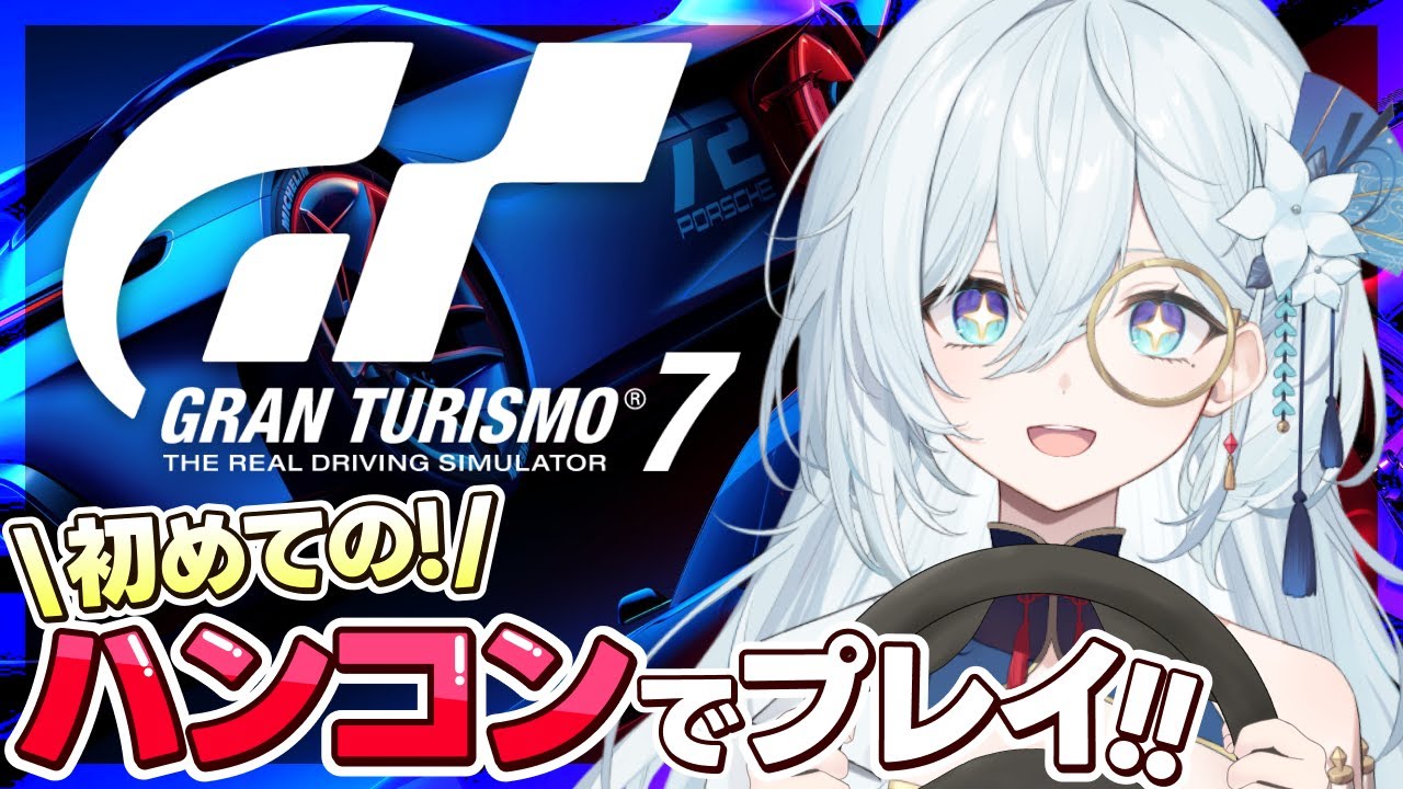 【グランツーリスモ7】初心者GT7🔰人生初！ハンコンを使って走ってみる✨【天硝路ろまん / StellArt.】