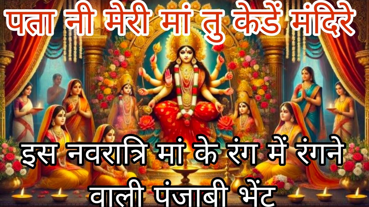 🚩💞 में गावा भेंटा सुनन संगता🚩💞 नवरात्रि में मस्त पंजाबी भेंट सुनते ही दिवाने हो जाओ गे गारंटी है 
