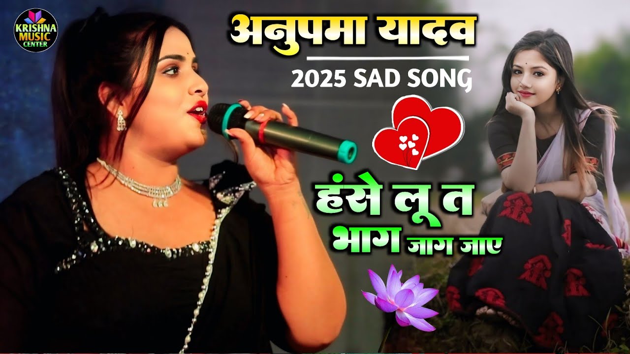 Anupama Yadav Sad Song !! हंसे लूं त भाग हमर जाग जाए !! 2025 अनुपमा यादव स्टेज पर रोने लगी पहली बार 