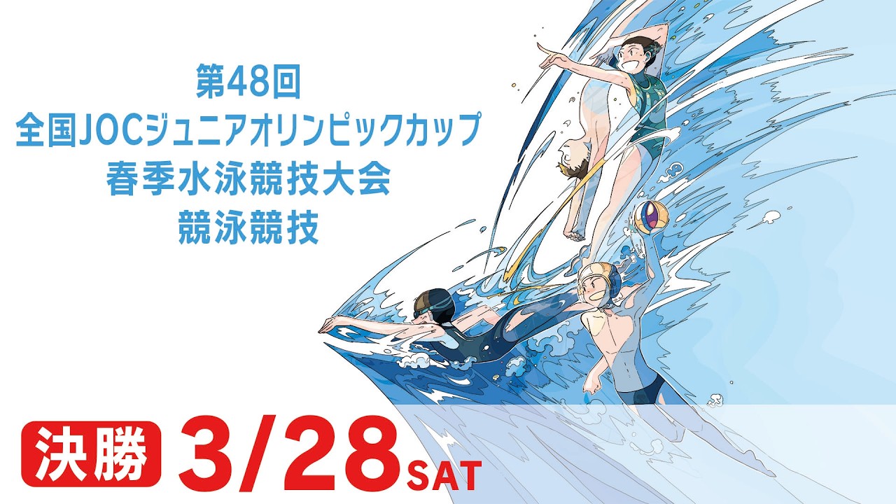 第48回 全国JOCジュニアオリンピックカップ春季水泳競技大会 2日目 決勝