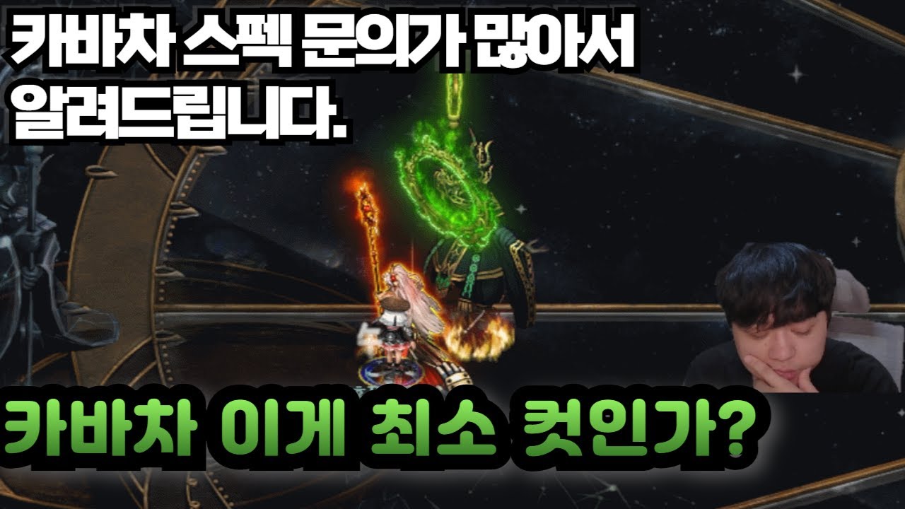 [거상] 지국으로 카바차 최소컷 도움이 되면 좋겠습니다.