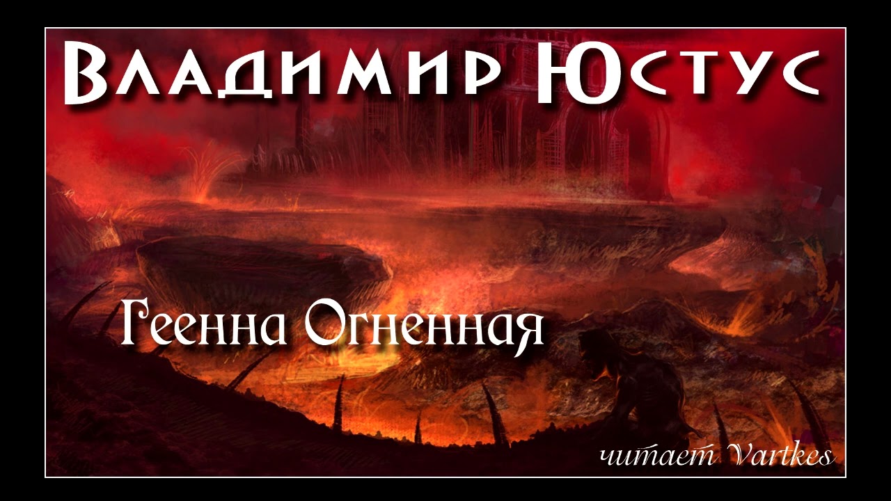 Владимир Юстус - Геенна Огненная. Аудиокнига (читает Vartkes)
