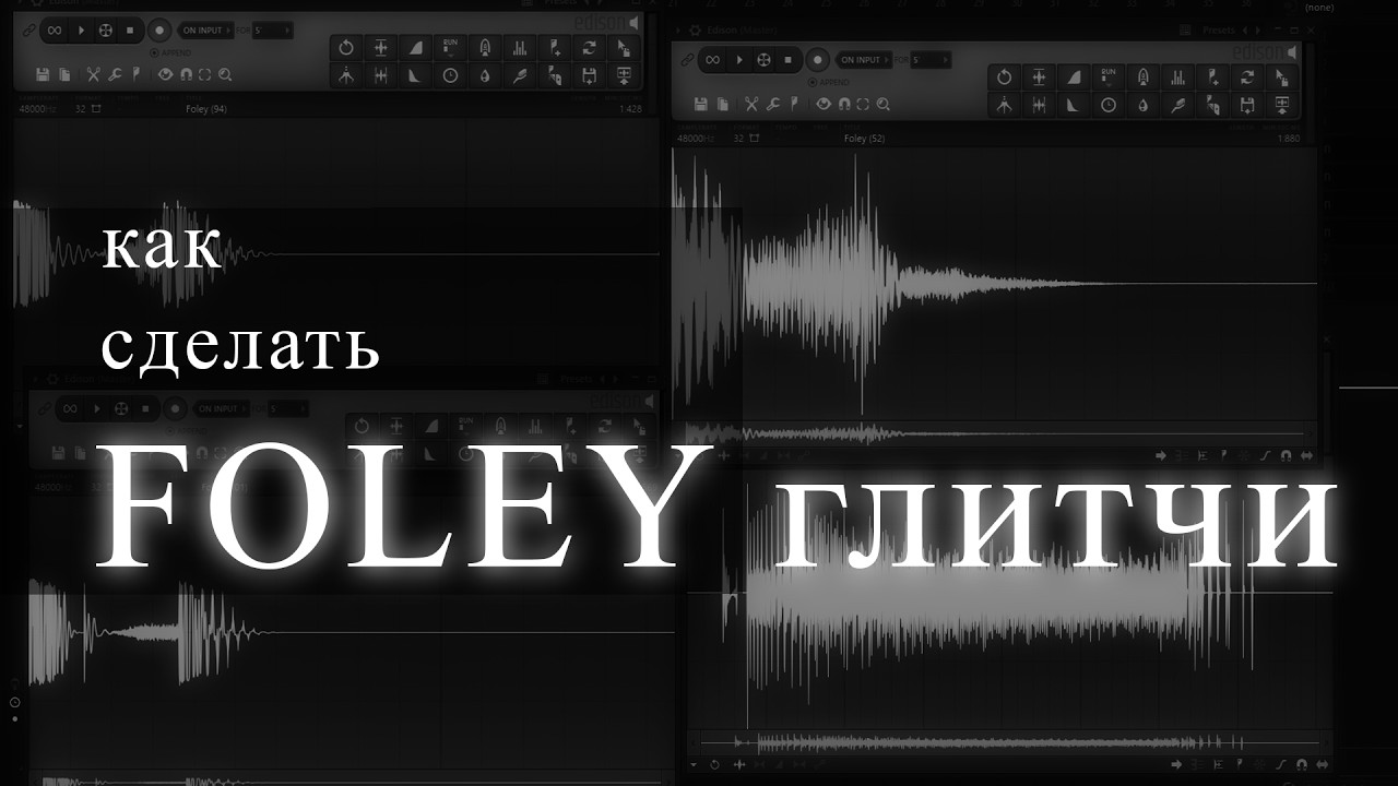 ГАЙД НА FOLEY ГЛИТЧИ