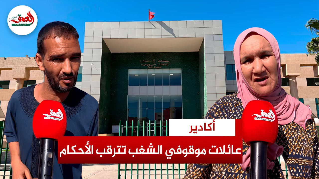 عائلات موقوفي أحداث الشغب بأكادير تترقب الأحكام وتستنكر أعمال العنف