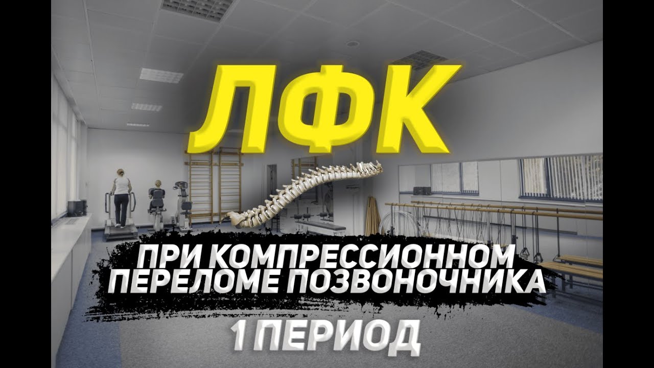 ЛФК при компрессионном перелома позвоночника,1 период.