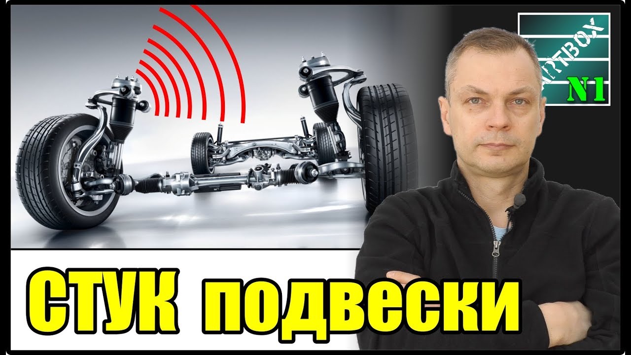 Стук подвески. Помогите вариантами.