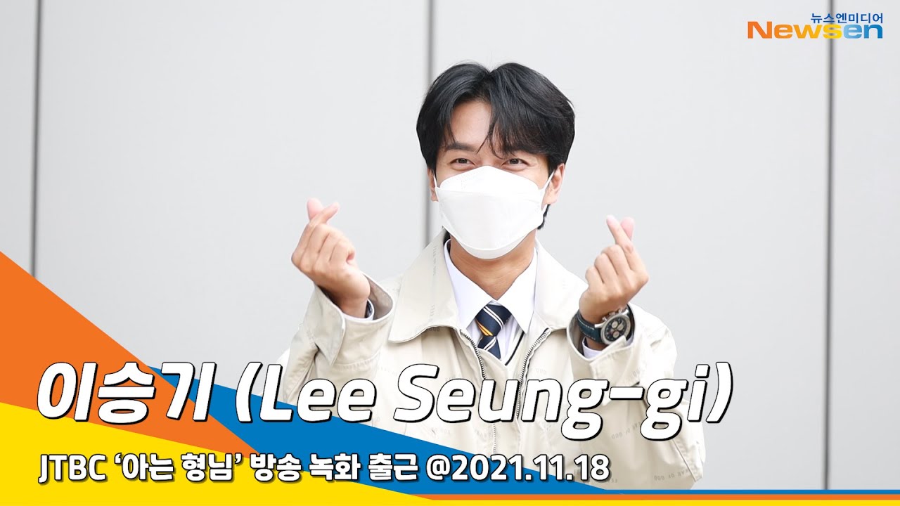 이승기(LeeSeunggi), 손하트의 정석 (아는형님 출근)#NewsenTV JTBC 'Knowingbros'