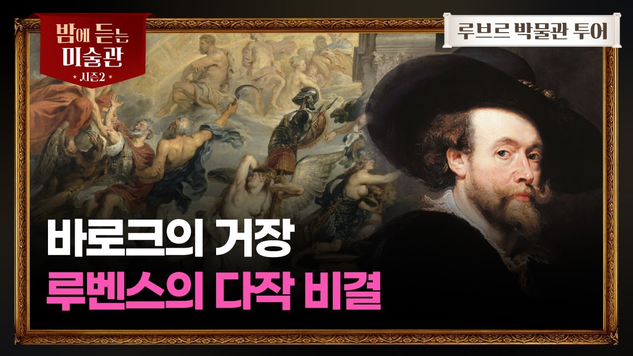 [루브르 Ep.11] ‘플란다스의 개’ 네로가 죽기 전 보았던 루벤스의 작품