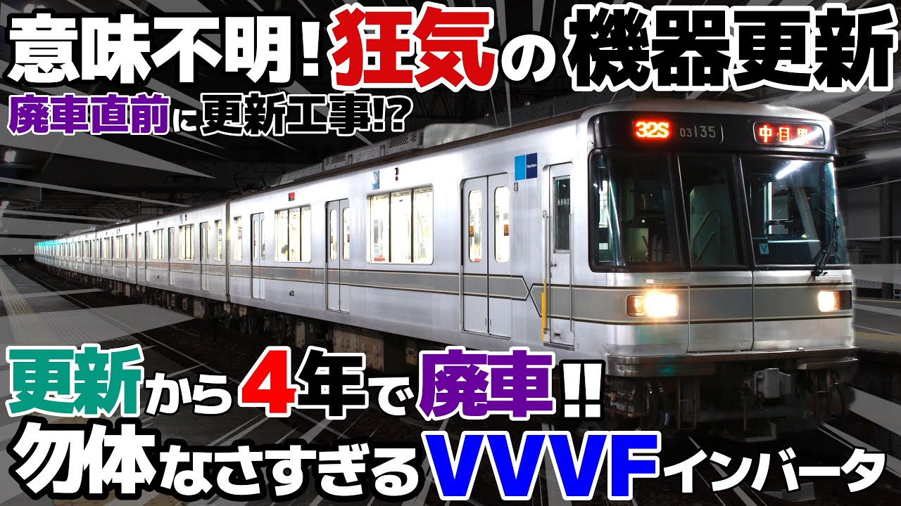 【迷列車で行こう ｴｲﾀﾞﾝ編】第参話 涙を飲んだ「V」サイン「営団03系 03-135F 機器更新車」