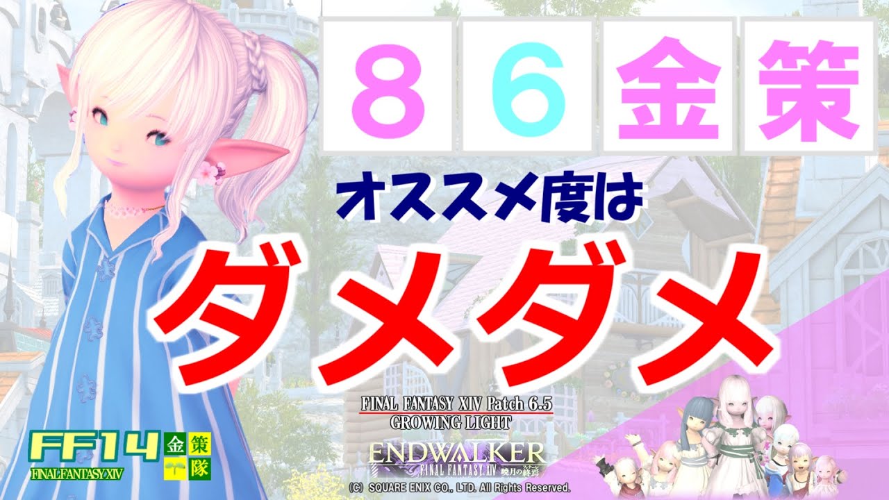 【FF14 金策】８６金策、ワンチャンあるか？