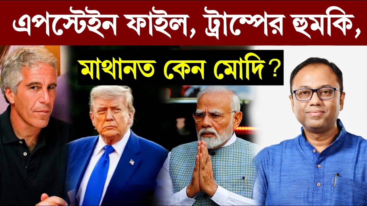 এপস্টেইন ফাইল, ট্রাম্পের হুমকির পরে মাথানত কেন মোদির? ArupC 