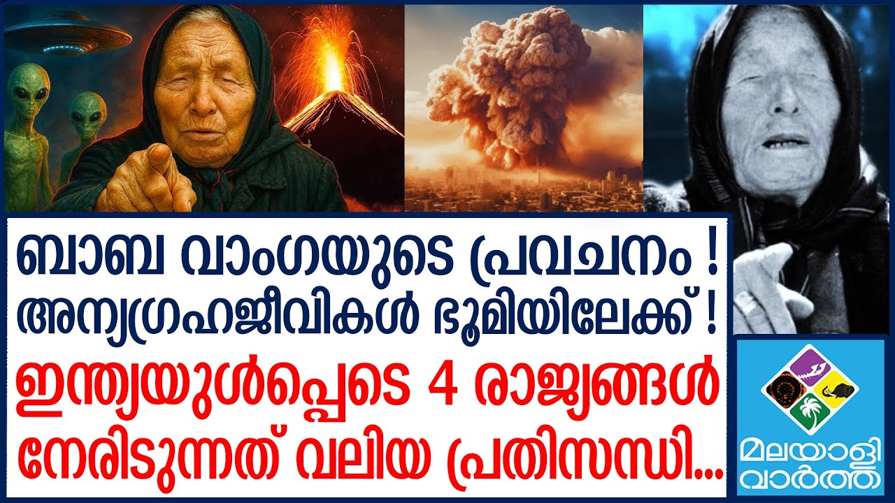baba-vanga  ഈ സംഭവങ്ങൾ 2026 ൽ സംഭവിക്കും