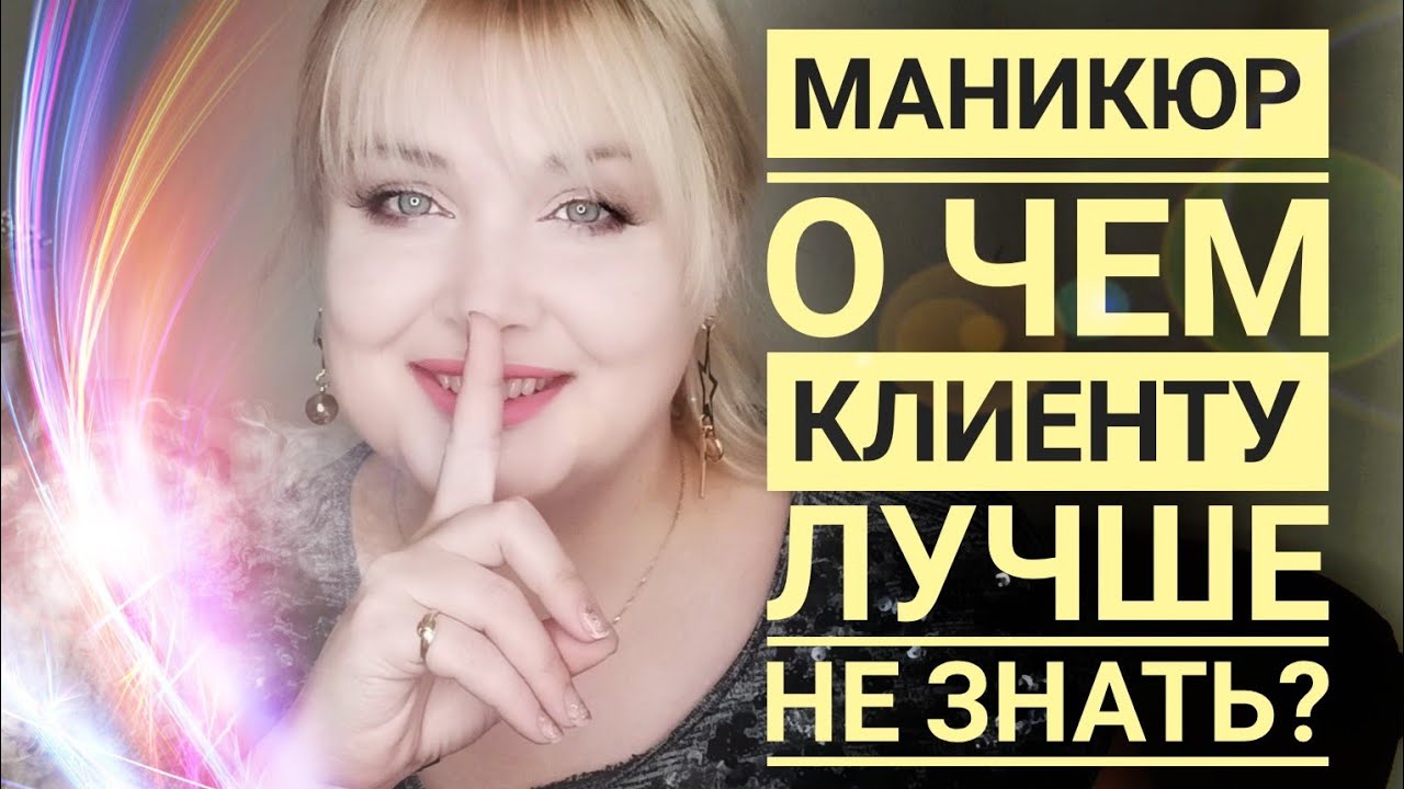 Секреты мастеров маникюра / начинающий мастер маникюра / о чем не говорят мастера маникюра