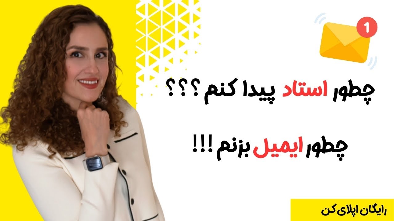 چطور استاد پیدا کنم؟ چطوری بهش ایمیل بزنم؟ چطوری فاند بگیرم؟