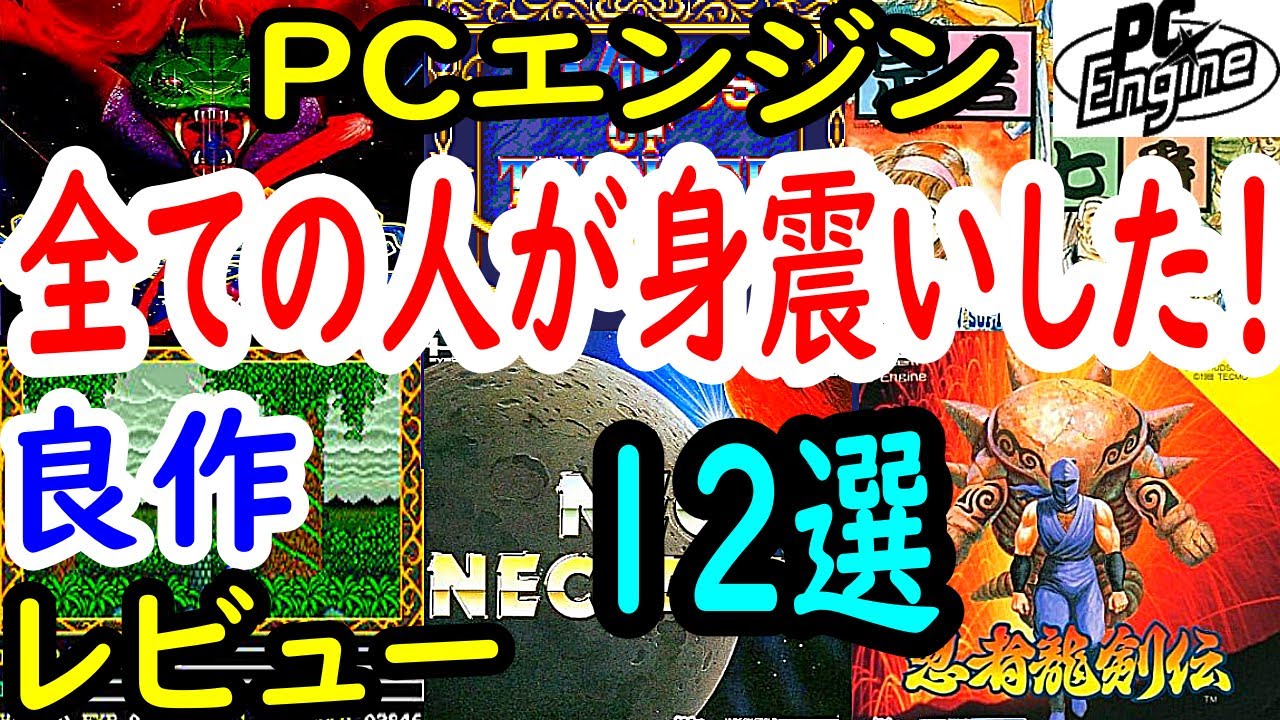 【PCエンジン】全ての人が身震いした！良作12選レビュー【PCE】