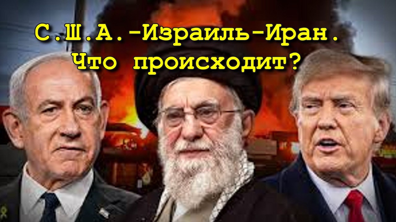 С.Ш.А.-ИЗРАИЛЬ-ИРАН. Что ждёт Ближний Восток?