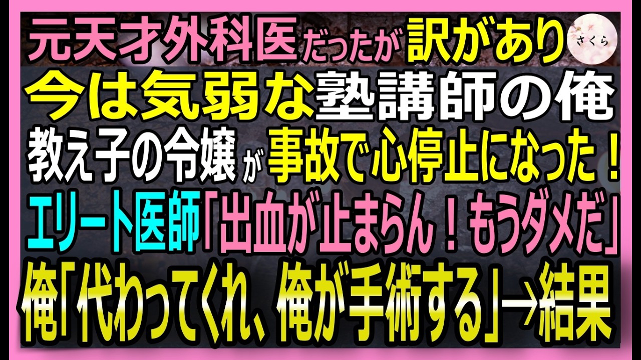 【感動する話】元天才外科医だが今は塾講師の俺。美人の教え子が事故で瀕死に！医師も匙を投げた状況で俺「代われ。俺がやる！」封印されし神の手で彼女の命を救った結果【いい話・スカッと・スカッとする話・朗読】