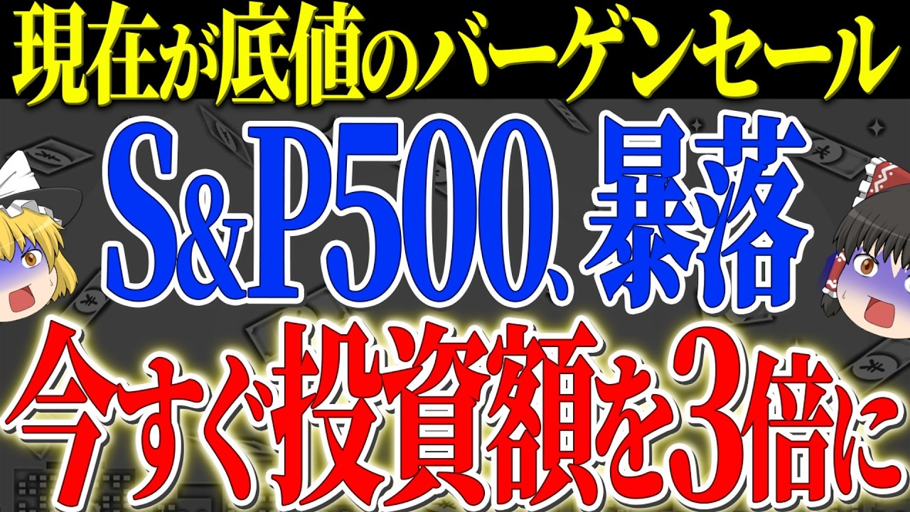 【50代以上は確認必須】これ知らないだけで生涯1000万円以上の差！S&P500が今バーゲンセール中！ここから6ヶ月で米国株に乗り遅れるな【ゆっくり解説】
