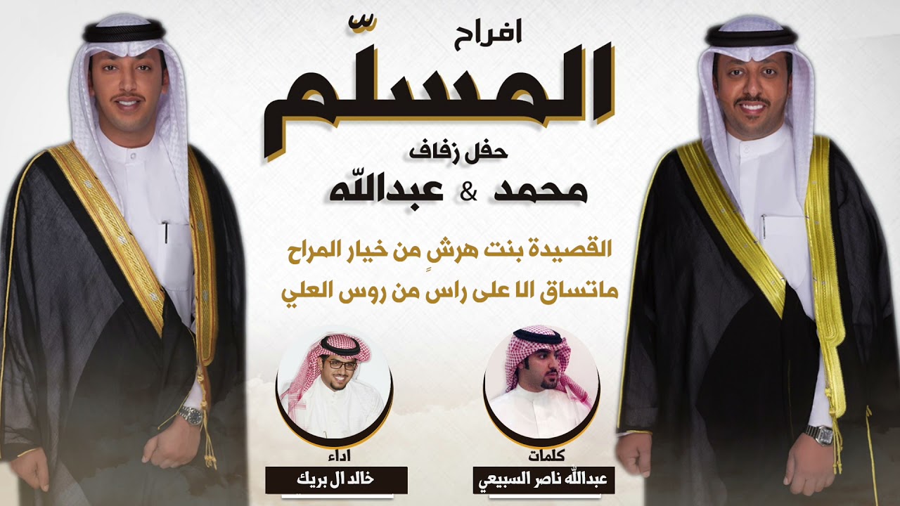 افراح المسلم | حفل محمد وعبدالله مسلم السبيعي | كلمات عبدالله ناصر السبيعي | اداء خالد ال بريك