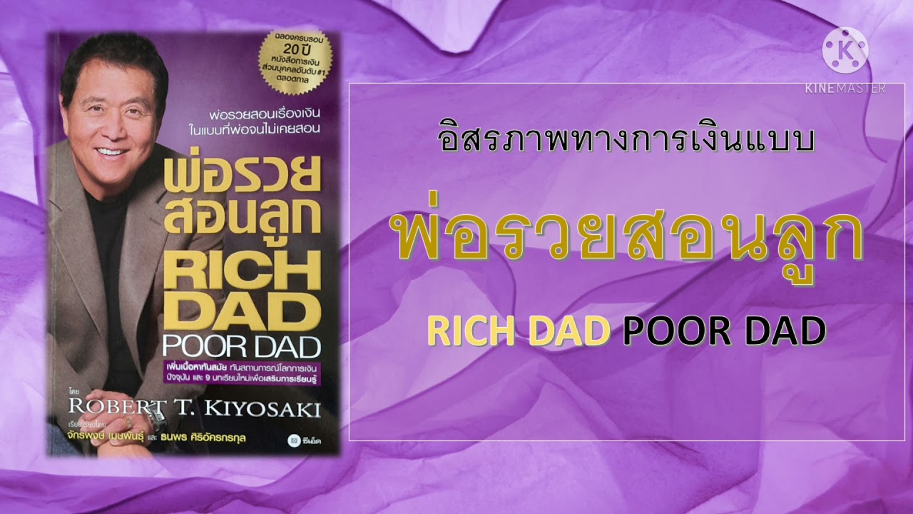 อิสรภาพทางการเงินแบบฉบับพ่อรวยสอนลูก