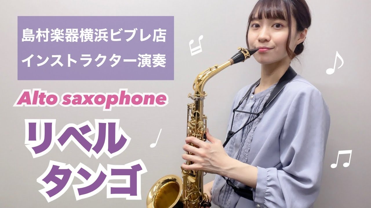 【リベルタンゴ】島村楽器横浜ビブレ店インストラクター演奏【アルトサックス】