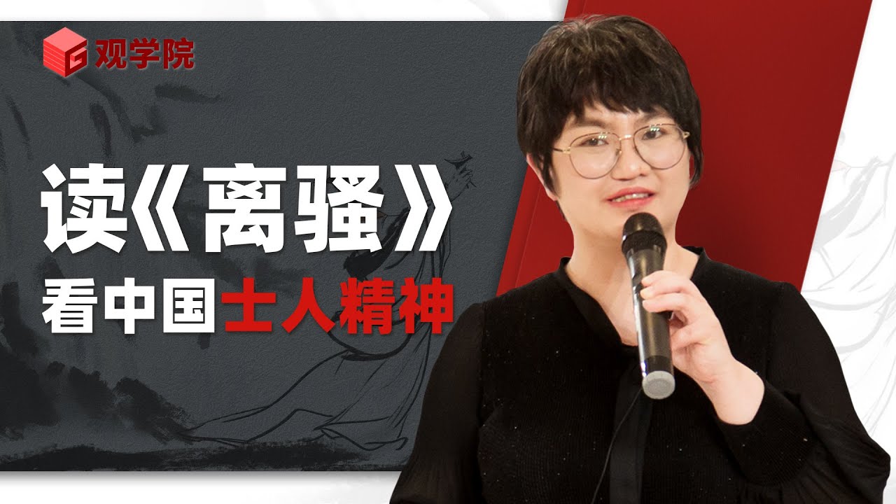 张一南：读《离骚》， 看中国士人精神【演讲完整版】
