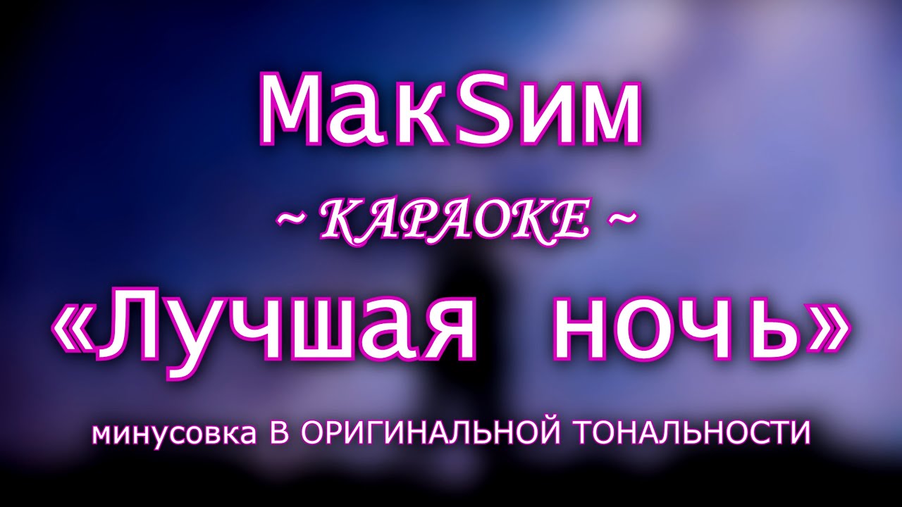 МакSим - 