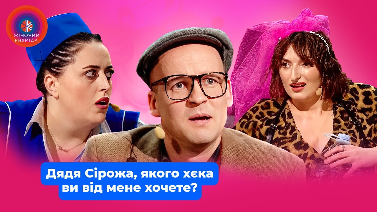 Дядя Сірожа купляє тюльку і кільку. Збірка номерів | Жіночий Квартал 2024