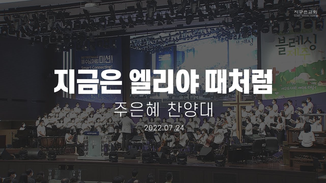 지금은 엘리야 때처럼 | 주은혜 찬양대 | 2022.07.24 | 지구촌교회