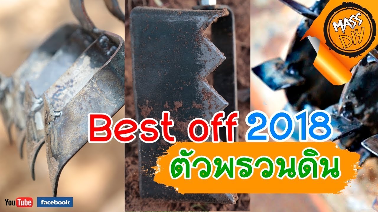 รวมสุดยอด เครื่องมือพรวนดิน จาก Mass DIY ประจำปี 2018