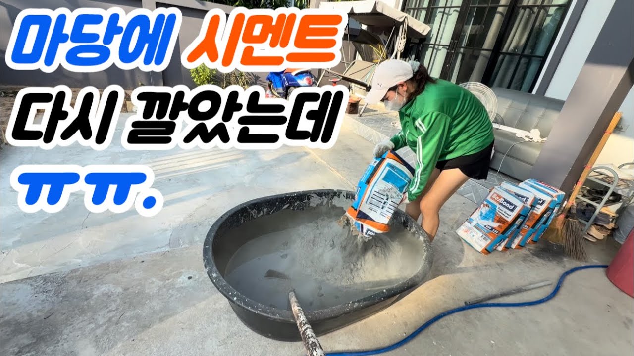 마당에 강화 시멘트로 수평 몰탈 작업 다시 했습니다.