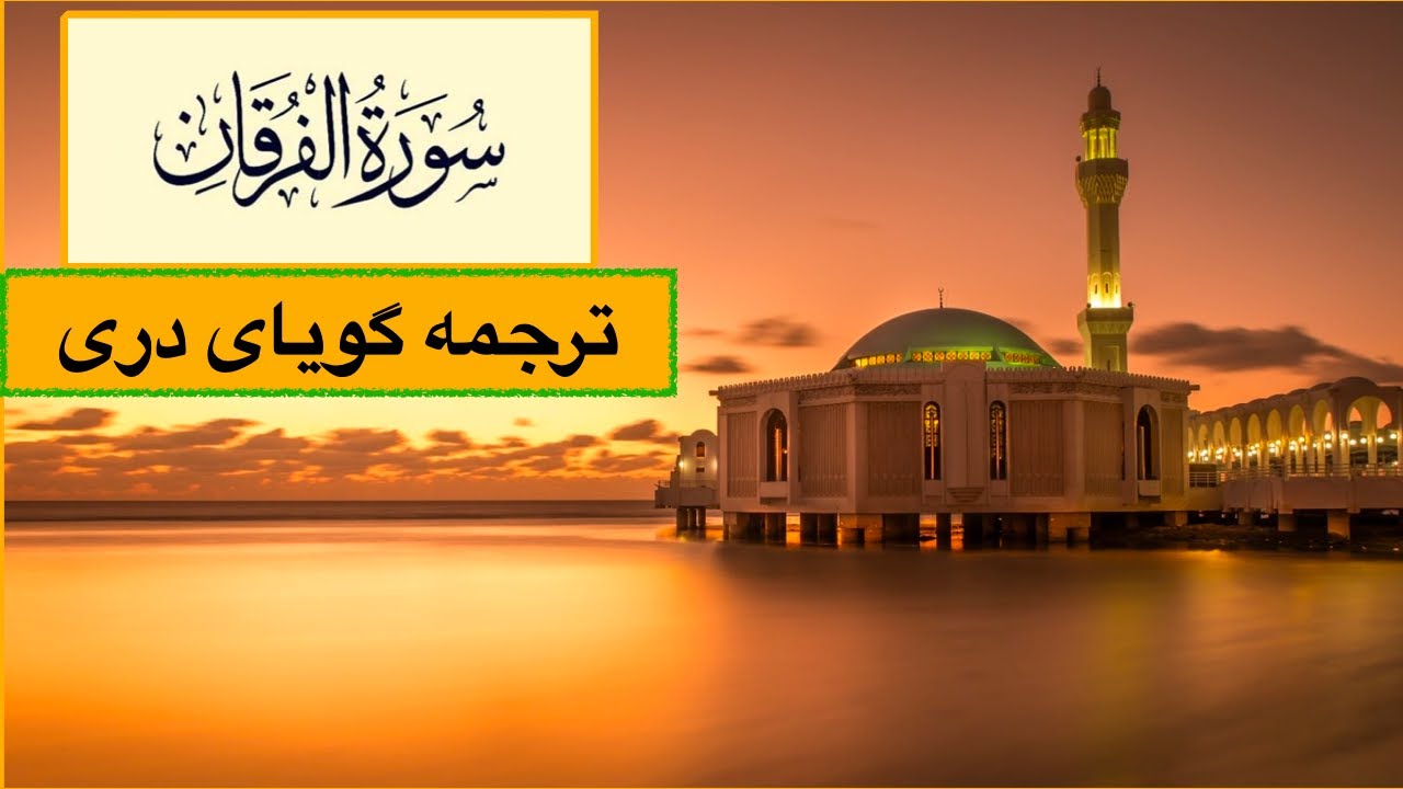 Surah Al-Furqan with Farsi Dari Persian translation