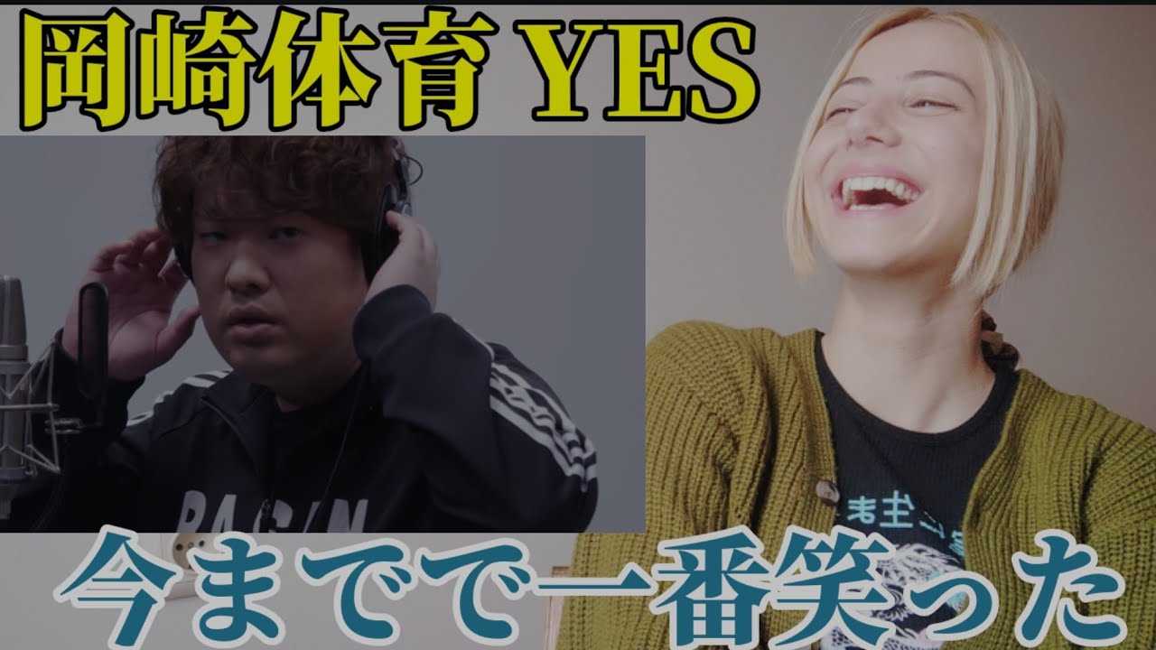【First take】岡崎体育/YES 今年一番の爆笑🤣