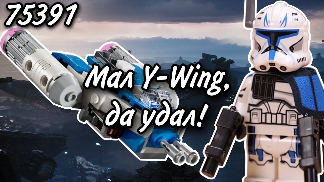 LEGO Star Wars 75391 Микрофайтер Y-Wing Капитана Рекса Обзор (Captain Rex Y-Wing Microfighter)