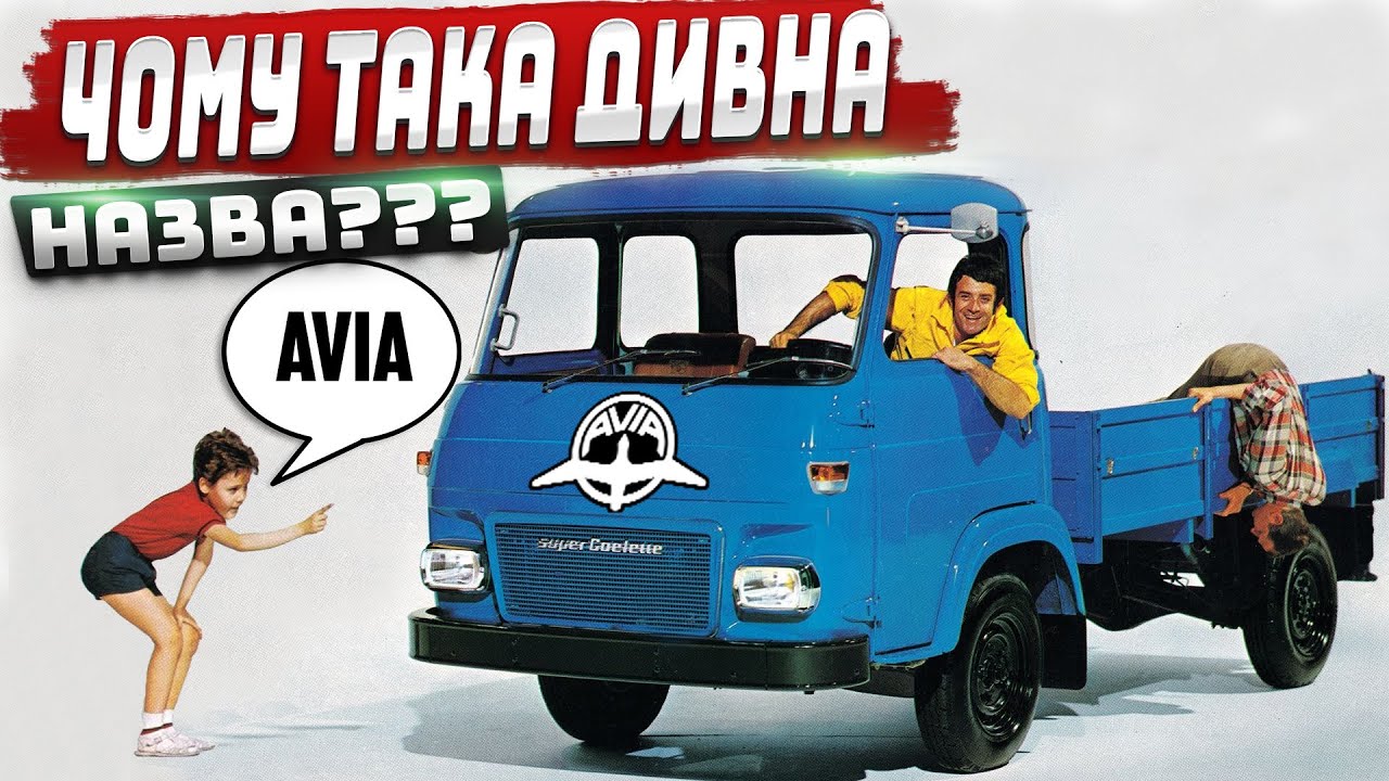 Компанія Avia: чеські вантажівки, які любили наші водії.