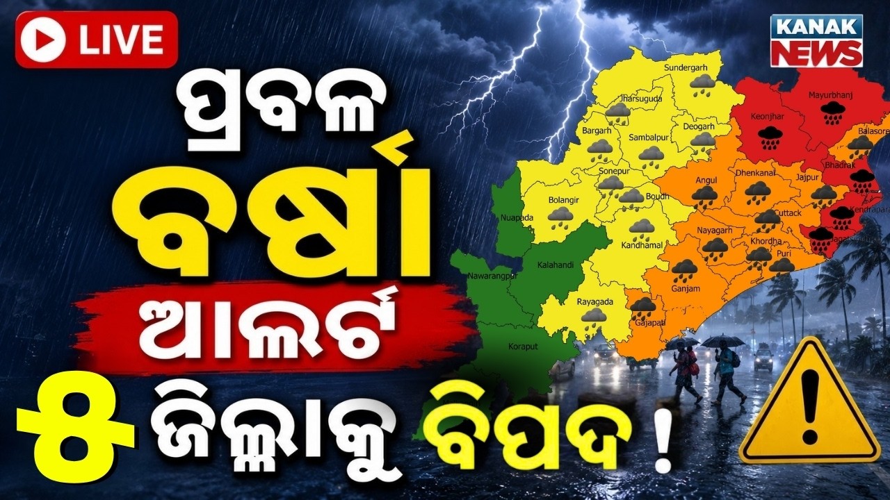 🔴ପ୍ରବଳ ବର୍ଷା! Low Pressure Alert | Heavy Rainfal In Odisha | IMD Warning | odisha weather update