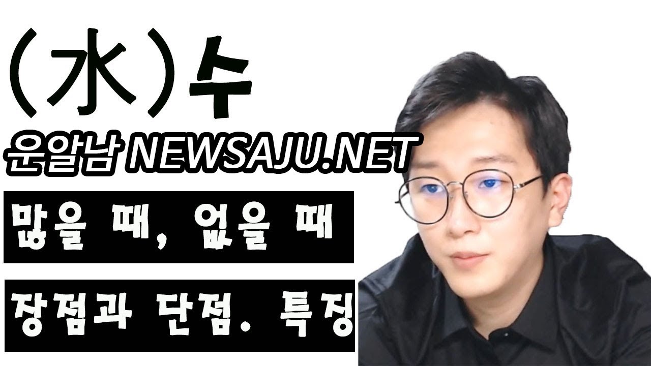 사주팔자에 수가 많을 때 없을 때 장점과 단점