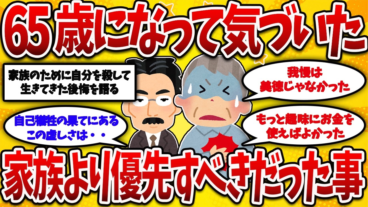 【2ch有益スレ】40代50代60代必見！家族より自分を優先すべきだった…定年後に悟った残酷な真実【ゆっくり解説】