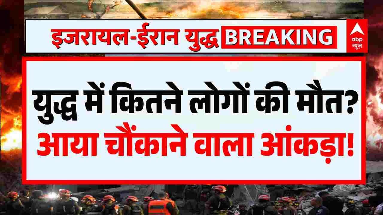 Iran US Israel War: युद्ध में कितने लोगों की मौत? आया चौंकाने वाला आंकड़ा | Khamenei | Breaking