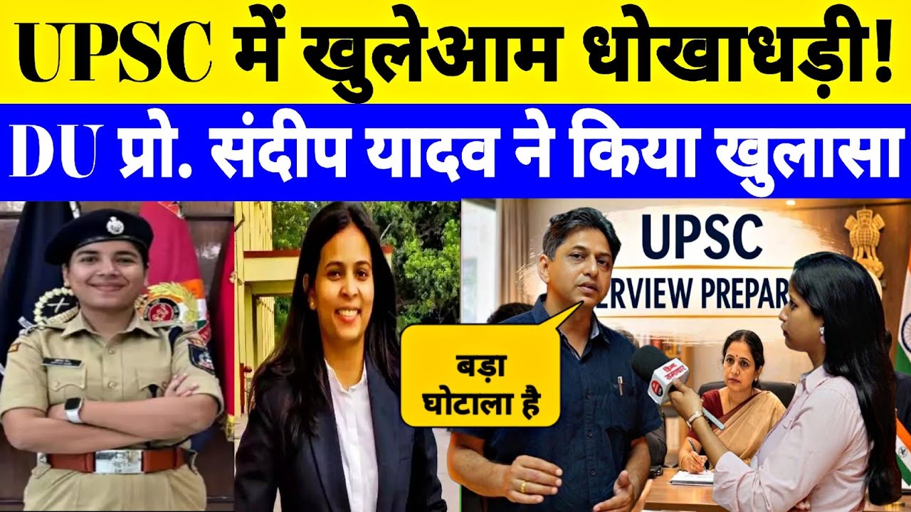 UPSC में खुलेआम घोटाला ? दिल्ली विश्वविद्यालय के प्रोफेसर संदीप यादव ने समझाया पूरा खेल ! Interview 