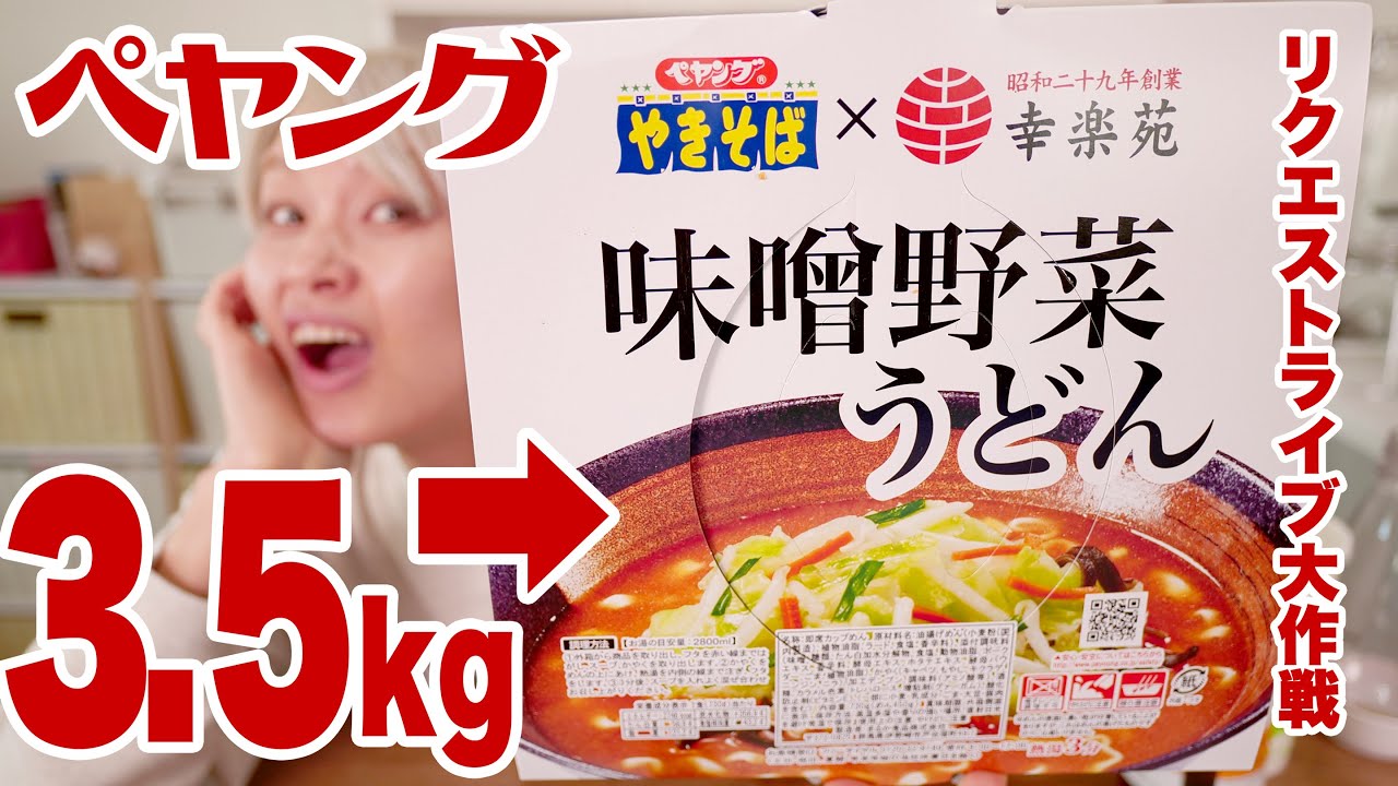 【大食い】4kg！ペヤング 幸楽苑ペタマックス味噌野菜うどん と おむすびでフィニッシュ！【#ロシアン佐藤 】【リクエストライブ大作戦 No3】【MUKBANG】【RussianSato 】