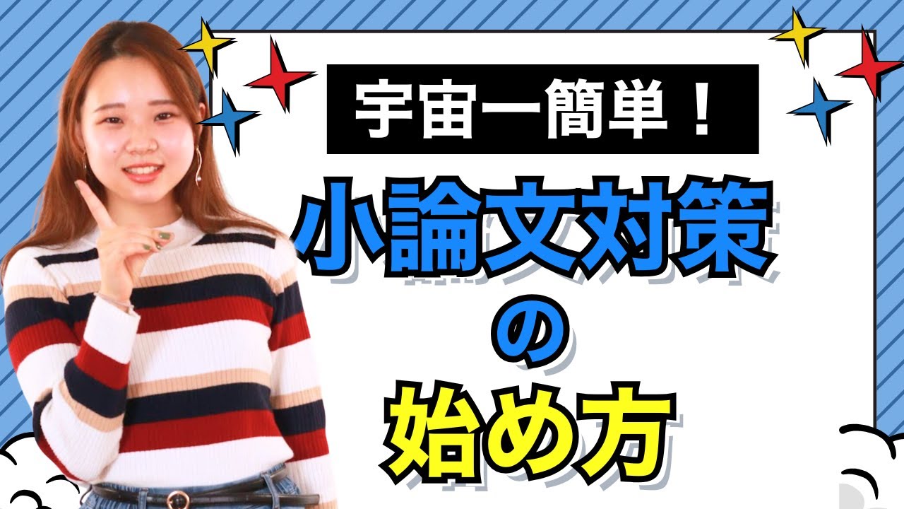 【テレビ見るだけで受検対策OK?!】宇宙一お手軽な小論文対策の始め方